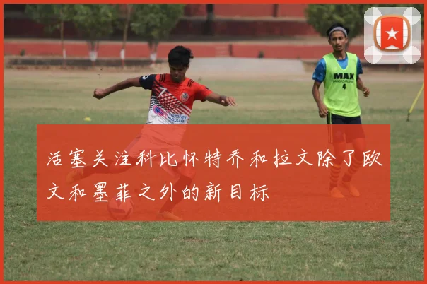 活塞关注科比怀特乔和拉文除了欧文和墨菲之外的新目标